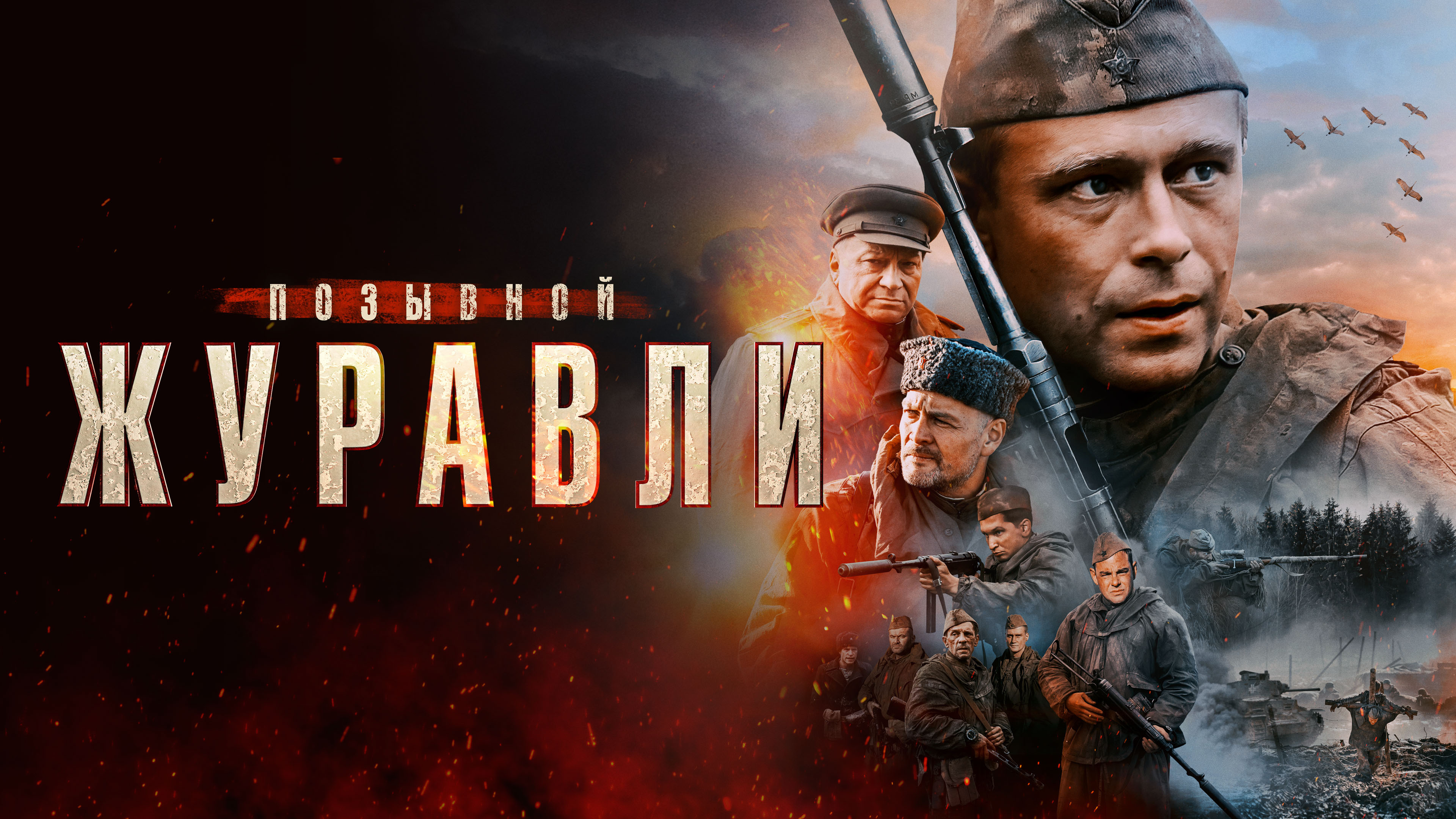 позывной журавли содержание